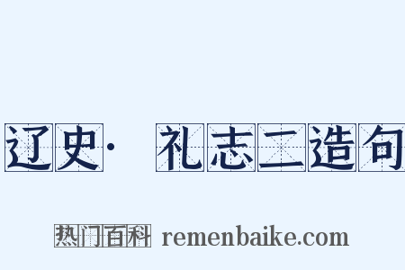 辽史·礼志二造句是什么意思的图片